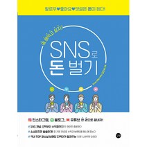 SNS로 돈 벌기 -팔로우 좋아요 댓글은 돈이 된다!
