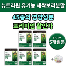 유기농 새싹 보리 착즙 분말 스틱 뉴트리원 베타글루칸 알약통 HDL LDL 높은 낮은 저밀도 고밀도 콜레스테롤 낮추는 음식 약 영양제 개선제 방법 수치 개선 남자 여자 0대 유명한, 5통(150포) 5개월분 *추가(-31600원)*