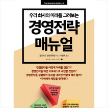 새로운제안 경영전략 매뉴얼 + 미니수첩 증정, 글로비스경영대학원