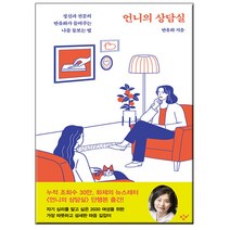 언니의 상담실 - 정신과 전문의 반유화가 들려주는 나를 돌보는 법 반유화 | 창비 | # 사은품 # 이중포장 #