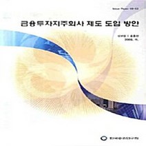 NSB9788960890237 새책-스테이책터 [금융투자지주회사 제도 도입 방안] -Issue Paepr 08-03--한국증권연구원-신보성.송홍선 지음-, 금융투자지주회사 제도 도입 방안