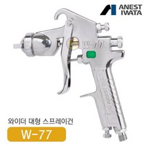 아네스트 이와타 W-71-3G 다목적 스프레이건 (부분도장 소형스프레이건