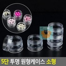 꾹점빵1개 원형케이스 소형 5단 투명 97C0, 상세페이지 참조, 상세페이지 참조