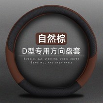 자동차 악세사리 BMW핸들커버 레이꾸미기 신형 구형 히로미쓰/S/영광/노미쓰 튜닝 전용 핸들 커버, 17 울링 전용-A006D자형 스티어링 휠커버