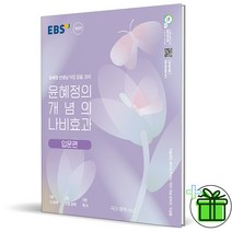 (사은품) 윤혜정의 개념의 나비효과 입문편 (2023)