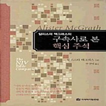 NSB9788957312698 새책-스테이책터 [구속사로 본 핵심 주석] -알리스터 맥그래스의--국제제자훈련원(DMI.디엠출판유통)-알리스터 맥그래스 지, 구속사로 본 핵심 주석
