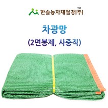차광망95%(사중직) 2면봉제 흑녹색/UV고리차광막/한솔농자재철강, 옵션2. 3*5M(사중직 2면봉제 흑녹색)