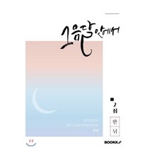그믐달 안에서, BOOKK(부크크), 한뉘 저