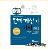 (엔플) 2022 전자계산기기사 필기 과년도 7주완성, 2권으로 (선택시 취소불가)