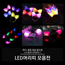 LED 머리띠 (빅리본 리본 왕관 뿔 고양이 서클), 02. LED 리본 머리띠 (퍼클), 1개