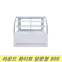 제과쇼케이스900 라운드/화이트 앞문형LED 진열/전시