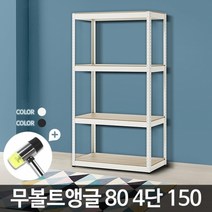 기타 무볼트앵글80 4단 150 경량렉 선반 앵글랙 diy 수납, 무볼트앵글80 4단 150 화이트