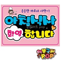 pop 예쁜글씨_ 아침식사환영 아침식사가능 음식점/식당/분식집 식사안내문구 식사환영, 8절 (39cm x 27cm), 1번 분홍색