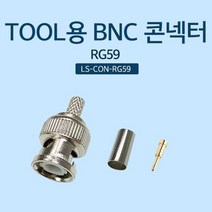 툴형 BNC 콘넥터 RG59 콘넥터외경 4.5mm 링내경 6.5mm, 본상품선택