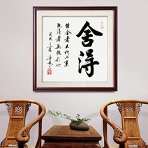 가훈액자 우드 벽걸이 원목액자 서예 장식 거실 사훈 식당 말씀 한문 나무액자, 세상을 통합하다, 액자 85x85cm, 필기 정통 서예 (맞춤형 가능