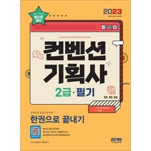 2023 컨벤션기획사 2급 필기 한권으로 끝내기, 시대고시기획 시대교육