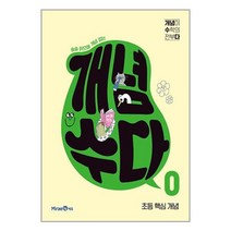개념수다 0 초등 핵심 개념 (2023년) / 미래엔