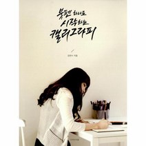 웅진북센 붓펜 하나로 시작하는 캘리그라피