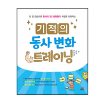 유니오니아시아 기적의 동사 변화 트레이닝