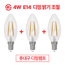 LED E14 촛대구 디밍 올빔 전구 3p 밝기조절 에디슨 전구, 전구색 3개