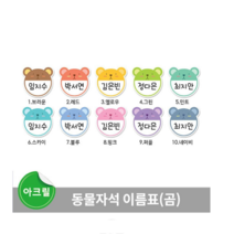 동물좌석 이름표 유치원사물함 초등학교 신발보관함 네임 스티커 아기이름 유아네임 스티커, 레드