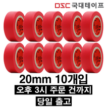 [당일발송] 전기테이프 절연테이프 20mm X 9M(10개입) 빨강