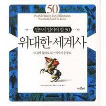 반드시 알아야 할 50 위대한 세계사:뜨겁게 끓어오르는 역사의 용광로, 지식갤러리, 이안 크로프턴 저
