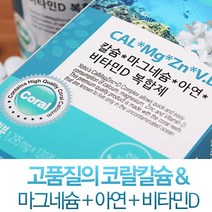 칼마디 아연 코랄 해조 칼슘 산화 마그네슘 아연 비타민d 마그네칼디 칼마디아 임산부 수유부 칼마그 뼈 치아 면역기능에 좋은 영양제 캐나다 120정 4개월분