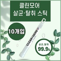 클린모어 탈취 살균 스틱 10개입 악취제거 바이러스 제거 실내탈취제