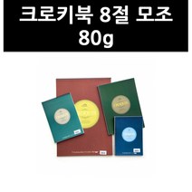 (9725540) 크로키북 8절 모조 80g