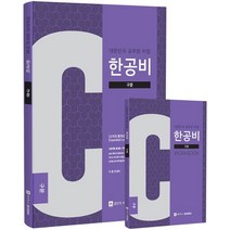 대한민국 공무원비법 한공비: 구문+워크북 세트, 제우스에듀