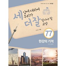 세상에 대하여 우리가 더 잘 알아야 할 교양 77: 한강의 기적 다시 올까?, 내인생의책