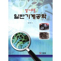 알기 쉬운 일반기계공학, 기한재, 김기주 저