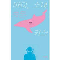 바다 소녀 혹은 키스:최상희 소설집, 사계절, 최상희