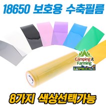 18650 배터리 보호용 수축 랩핑 필름 72mm (8색옵션), 블랙