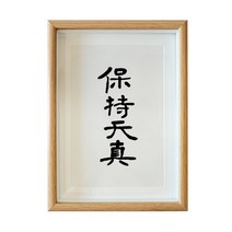 사무실 인테리어 그림 유지 천진함 글쓰기 서예 수반 응접실이 있다 식당 벽 격려 맟춤제작 붓글씨 액자 2577035258, 유지 천진함 손으로 진적을 쓰다.