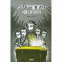 웅진북센 스무고개탐정 3 어둠속의보물상자, One color | One Size@1