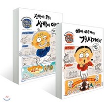 삼백이의 칠일장 세트 : 얘야 아무개야 거시기야! + 삼백이는 모르는 삼백이 이야기, 문학동네어린이