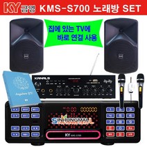 금영KMS-S700 가정용반주기풀SET 악보표출 노래교실 최신곡 5만여곡 21년형 가정용노래방기기 신흥몰, KMS-S700SET/무선MIC2/업소목록