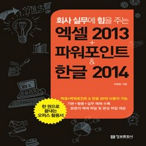 회사 실무에 힘을 주는 엑셀+파워포인트 2013 & 한글 2014, 단품