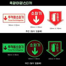 축광 축광(야광)스티커-소화기