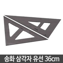 [P1D] 송화 삼각자 유선.36cm 1개 / 제도용품 만능제도기 쇠자 방안자 공구 ( P1D / 991247EA ), 본상품선택, 본상품선택