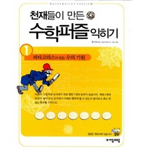 천재들이 만든 수학퍼즐 익히기 1 : 피타고라스가 만든 수의 기원, 자음과모음