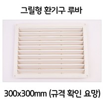 [골드트리] 음식점 식당 업소 그릴형 환풍구 환기구 300x300rhfemxmfl7##&387160EA