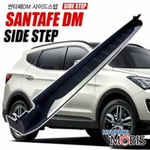 모비스 싼타페 DM GSC 순정 사이드스텝 옆 보조 발판, GSC사이드스텝 싼타페DM