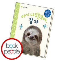 아기 나무늘보야 잘자 꿀잠 그림책, 단품