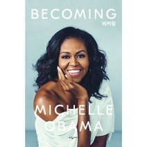 Becoming 비커밍 : 미셸 오바마 자서전, 웅진지식하우스, 미셸 오바마 (지은이), 김명남 (옮긴이)