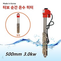 터보 히타봉 전기히터봉 온수봉 물데우는기계 물히터 수중히터 퐁당히터 봉히터 500mm