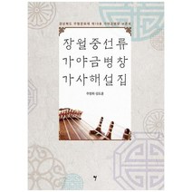 [그래서음악]장월중선류 가야금병창 가사해설집 경상북도 무형문화재 제19호 가야금병창 보존회, 없음