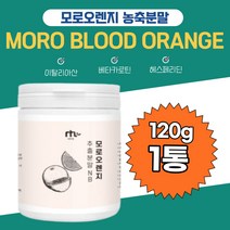 온가족모로실 C3G 식물유래 시루투인 추출분말NB 원물 우리가족 간편 섭취 영양 밸런스 모로실 C3G 서트푸드 모로블러드 헤스페리딘 칼륨 베타카로틴 추출액 블랙다이아몬드